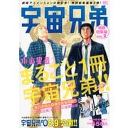 宇宙兄弟特別総集編 VOL.2（プラチナコミックス） [コミック]