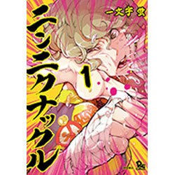 ニンニクナックル 1（リュウコミックス） [コミック]
