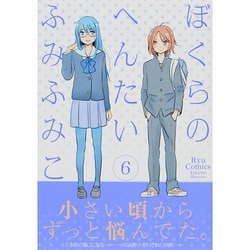 ぼくらのへんたい 6（リュウコミックス） [コミック]