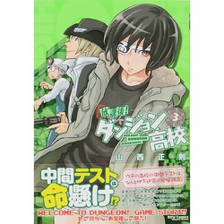 放課後!ダンジョン高校 3（リュウコミックス） [コミック]