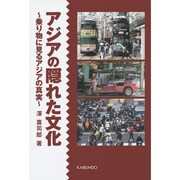 アジアの隠れた文化―乗り物に見るアジアの真実 [単行本]