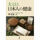 大豆と日本人の健康 [単行本]