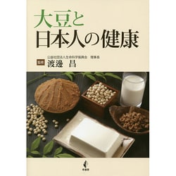 大豆と日本人の健康 [単行本]
