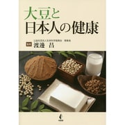 大豆と日本人の健康 [単行本]