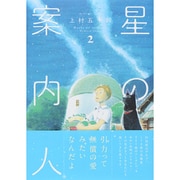 星の案内人 2（芳文社コミックス） [コミック]