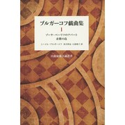 ブルガーコフ戯曲集〈1〉ゾーヤ・ペーリツのアパート 赤紫の島(日露演劇会議叢書) [全集叢書]