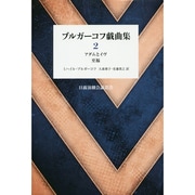 ブルガーコフ戯曲集〈2〉アダムとイヴ 至福(日露演劇会議叢書) [全集叢書]