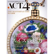 ACT4 vol.61 スイスの魅力 [単行本]