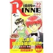 境界のRINNE<２２>(少年サンデーコミックス) [コミック]