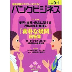 バンクビジネス 2014年 9/1号 [雑誌]