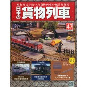日本の貨物列車 2014年 9/3号（47） [雑誌]