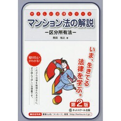 マンション法の解説―区分所有法 第2版 (やさしい法律シリーズ) [単行本]