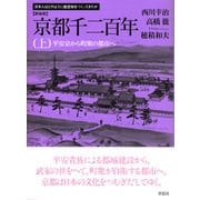 京都千二百年〈上〉平安京から町衆の都市へ 新装版 (日本人はどのように建造物をつくってきたか) [単行本]