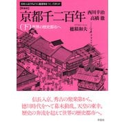 京都千二百年〈下〉世界の歴史都市へ 新装版 (日本人はどのように建造物をつくってきたか) [単行本]