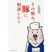ロースおじさんのとんかつQ＆A～その悩み、豚に相談した? [単行本]