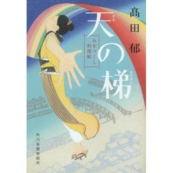 天の梯―みをつくし料理帖(ハルキ文庫) [文庫]