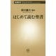 はじめて読む聖書(新潮新書) [新書]
