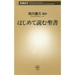 はじめて読む聖書(新潮新書) [新書]