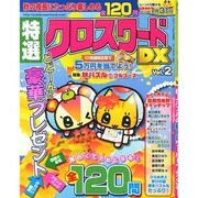 特選クロスワードDX 2014年 10月号 [雑誌]