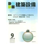 建築設備 2014年 09月号 [雑誌]