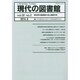 現代の図書館 2014年 06月号 [雑誌]