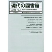 現代の図書館 2014年 06月号 [雑誌]