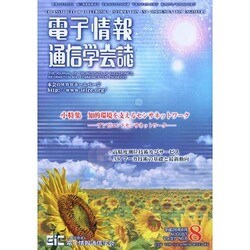 電子情報通信学会誌 2014年 08月号 [雑誌]