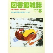 図書館雑誌 2014年 08月号 [雑誌]