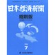 日本経済新聞縮刷版 2014年 07月号 [雑誌]