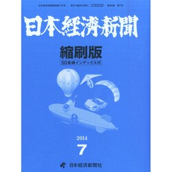 日本経済新聞縮刷版 2014年 07月号 [雑誌]