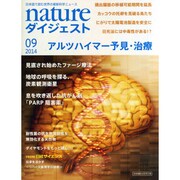 NATUREダイジェスト 2014年 09月号 [雑誌]