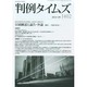 判例タイムズ 2014年 09月号 [雑誌]