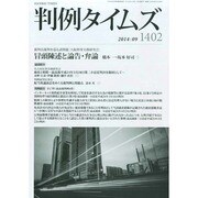 判例タイムズ 2014年 09月号 [雑誌]