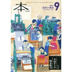 本 2014年 09月号 [雑誌]