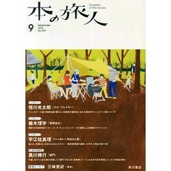 本の旅人 2014年 09月号 [雑誌]