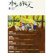 本の旅人 2014年 09月号 [雑誌]