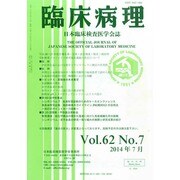 臨床病理 2014年 07月号 [雑誌]
