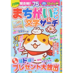 まちがいさがし&文字サーチ 2014年 10月号 [雑誌]