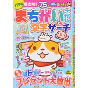 まちがいさがし&文字サーチ 2014年 10月号 [雑誌]