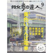 散歩の達人 2014年 09月号 [雑誌]