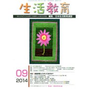 生活教育 2014年 09月号 [雑誌]