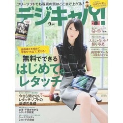 デジキャパ ! 2014年 09月号 [雑誌]