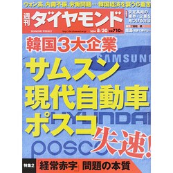 週刊 ダイヤモンド 2014年 8/30号 [雑誌]