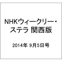 NHKウィークリー・ステラ 関西版 2014年 9/5号 [雑誌]