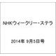 NHKウィークリー・ステラ 2014年 9/5号 [雑誌]