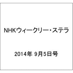 NHKウィークリー・ステラ 2014年 9/5号 [雑誌]