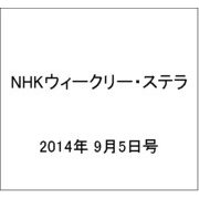 NHKウィークリー・ステラ 2014年 9/5号 [雑誌]