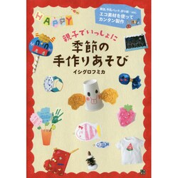 親子でいっしょに季節の手作りあそび―エコ素材を使ってカンタン製作 [単行本]