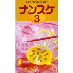 ナンスケ 3（ペンシルパズル本 129） [新書]