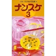 ナンスケ 3（ペンシルパズル本 129） [新書]